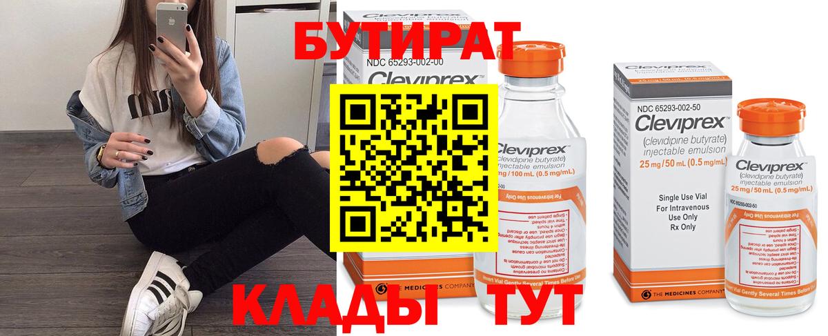 Бутират 99% Камышин