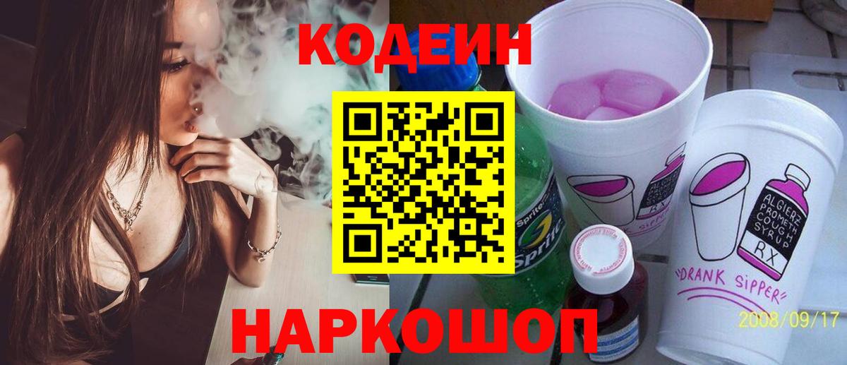 Кодеин напиток Lean (лин) Камышин