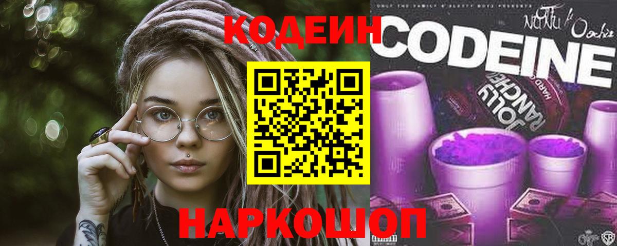 Codein напиток Lean (лин)  Вход с VPN  цены наркотик  Камышин 